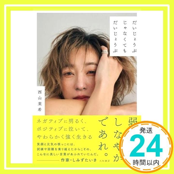 だいじょうぶじゃなくてもだいじょうぶ Jan 21 2025 西山 茉希_02