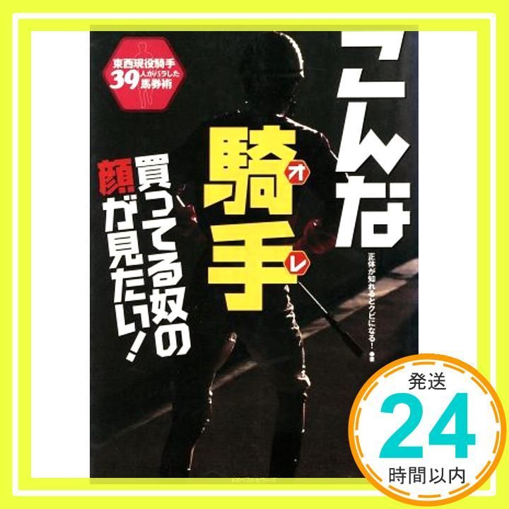 こんな騎手買ってる奴の顔が見たい!―東西 騎手39人がバラした馬券術 Nov 01 2002 正体が知れるとクビになる!_03