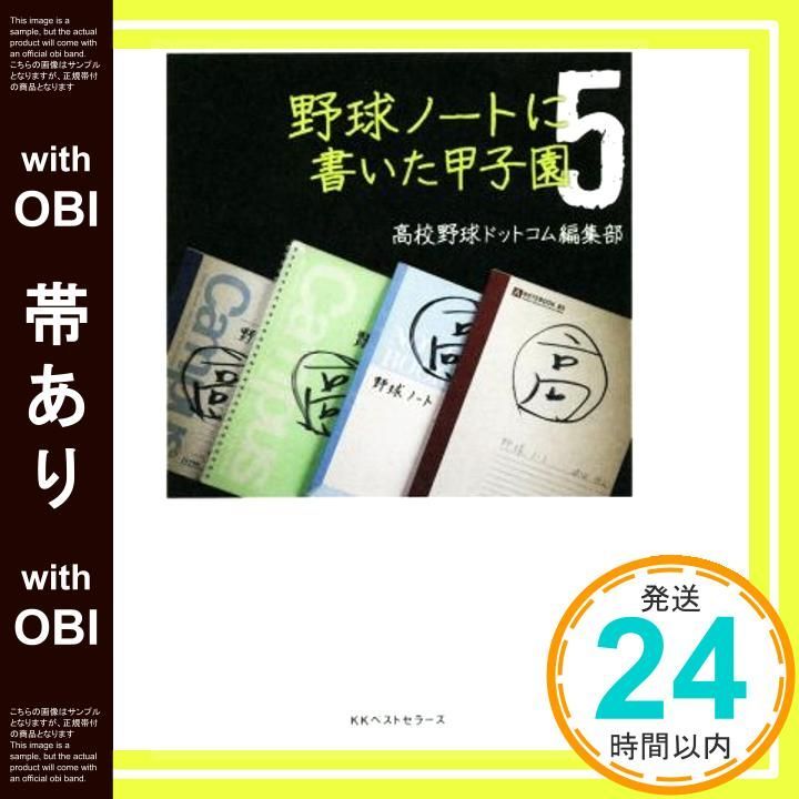 帯あり 野球ノートに書いた甲子園5 Aug 09 2017 高校野球ドットコム編集部_07