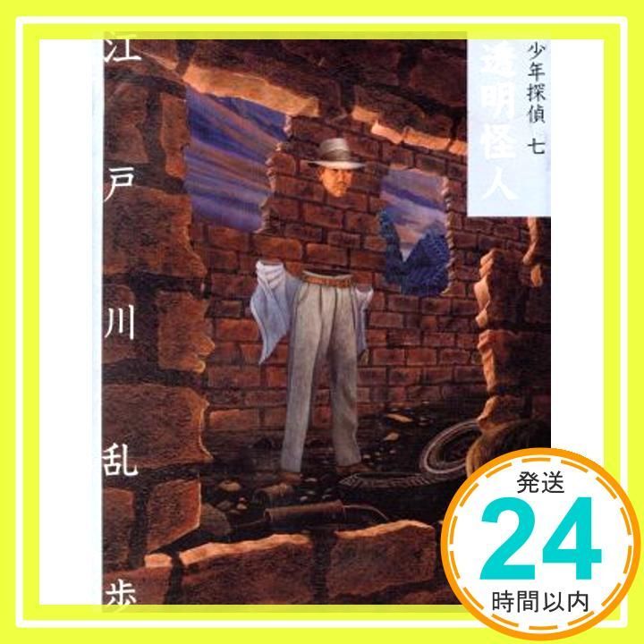 透明怪人 少年探偵 江戸川乱歩 文庫版 第 7巻 Feb 09 2005 江戸川 乱歩 藤田 新策_04