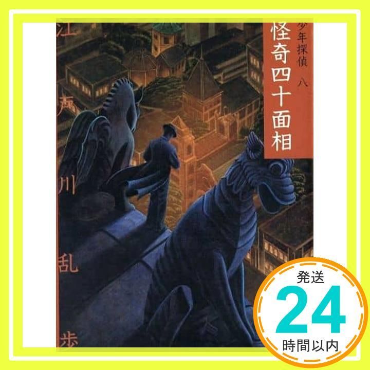 怪奇四十面相 少年探偵 江戸川乱歩 文庫版 第 8巻 江戸川 乱歩 藤田 新策_03