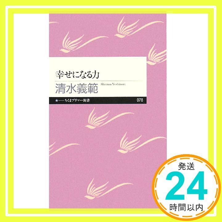 幸せになる力 ちくまプリマー新書 78 清水 義範_04