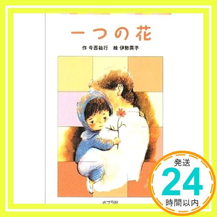 一つの花 ポプラポケット文庫 31-1 今西 祐行 伊勢 英子_03