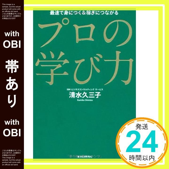 帯あり プロの学び力 清水 久三子_09