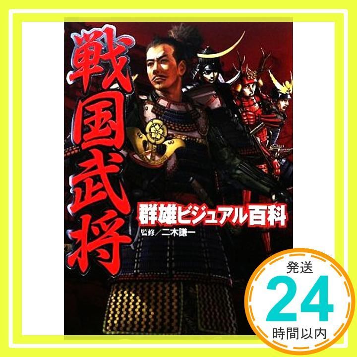 戦国武将群雄ビジュアル百科 Oct 01 2009 二木 謙一_04