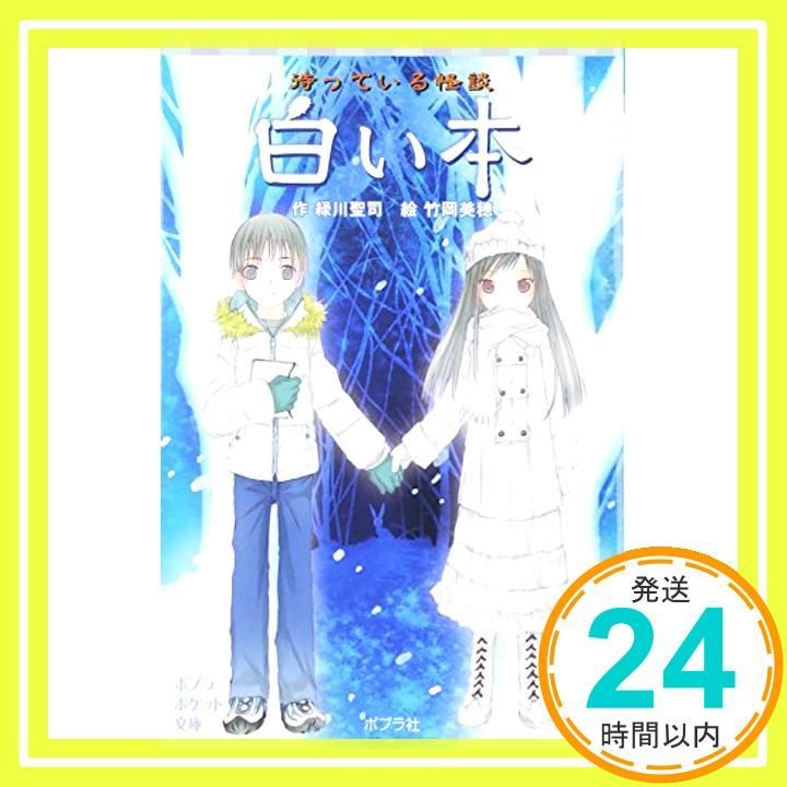 待っている怪談 白い本 ポプラポケット文庫 児童文学 上級 Jan 08 2011 緑川聖司 竹岡美穂_03