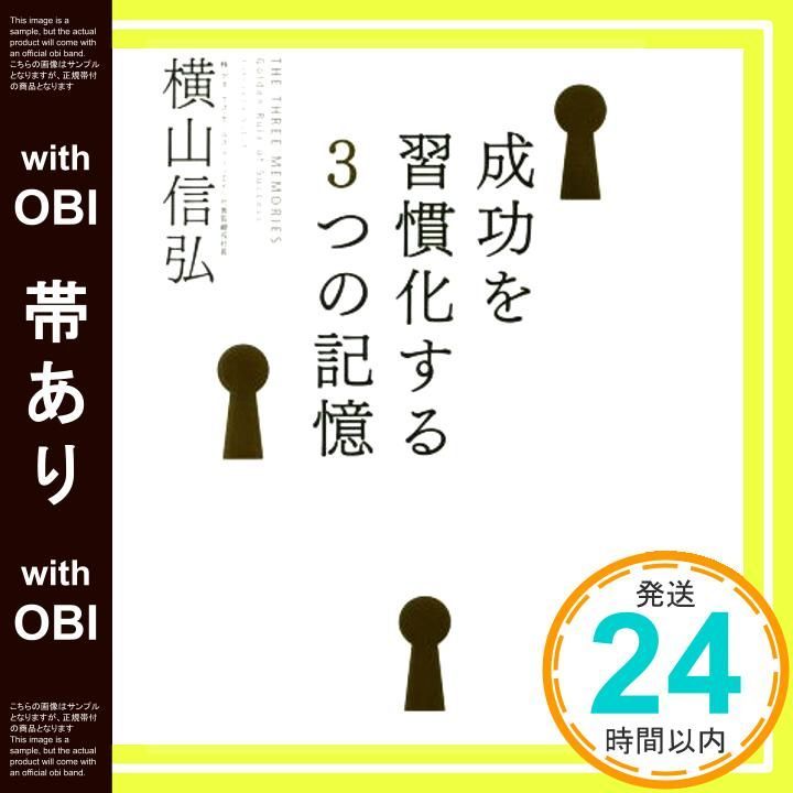 帯あり 成功を習慣化する3つの記憶 横山 信弘_07