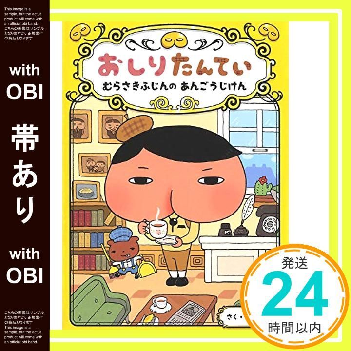 帯あり おしりたんてい むらさきふじんの あんごうじけん おしりたんていファイル Aug 06 2015 トロル_07