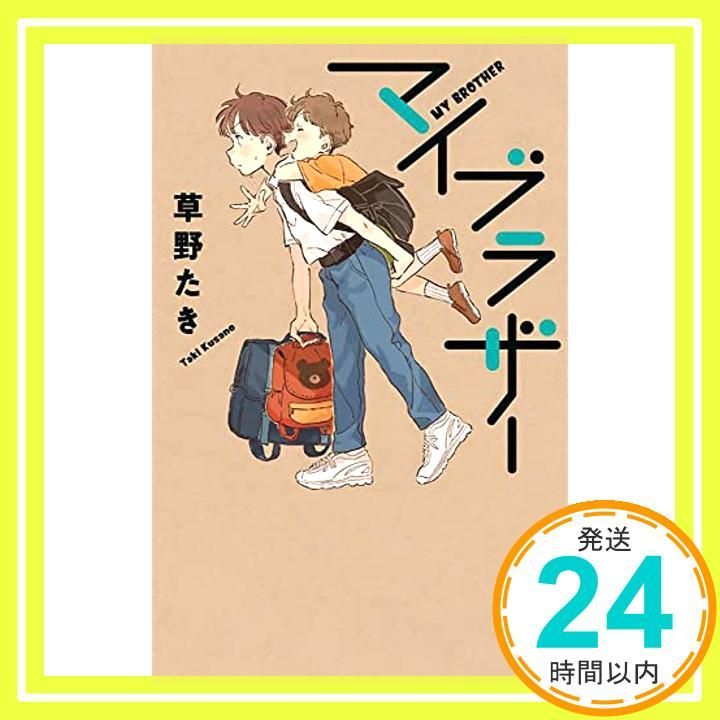 マイブラザー teens’best selections 58 草野 たき_02