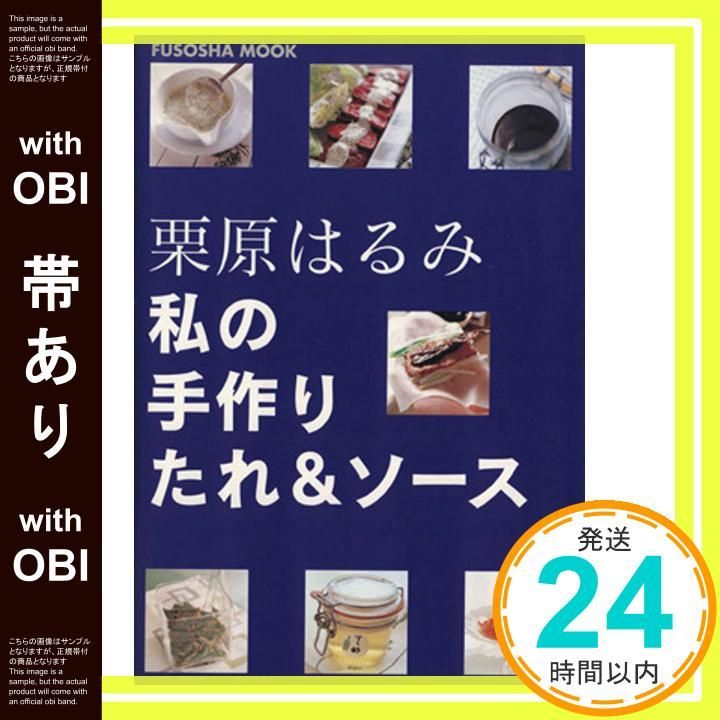帯あり 私の手作りたれ-ソース 扶桑社ムック Sep 01 2004 栗原 はるみ_07