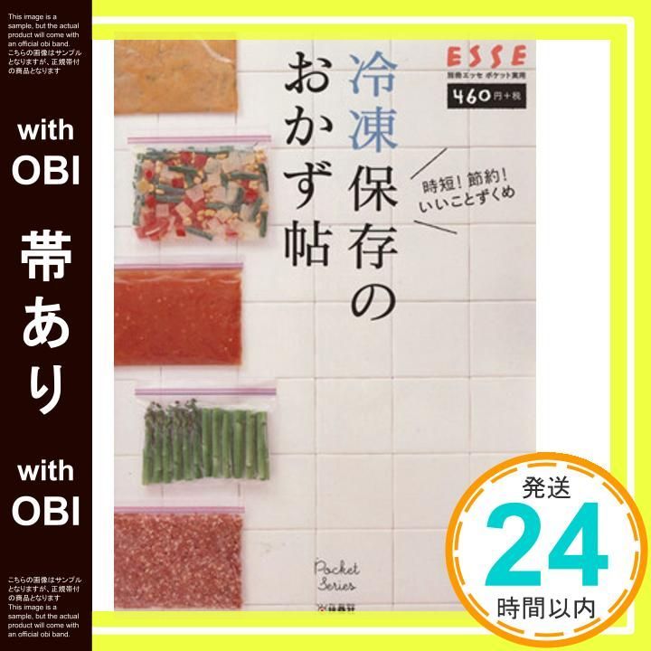 帯あり 冷凍保存のおかず帖 別冊エッセ ポケット実用シリーズ _08