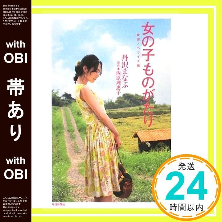 帯あり 女の子ものがたり 映画ノベライズ版 単行本 丹沢 まなぶ 西原 理恵子 原作_07