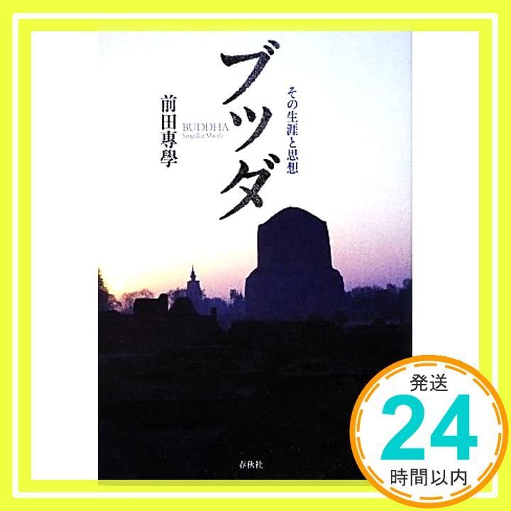 ブッダ その生涯と思想 前田 專學_02