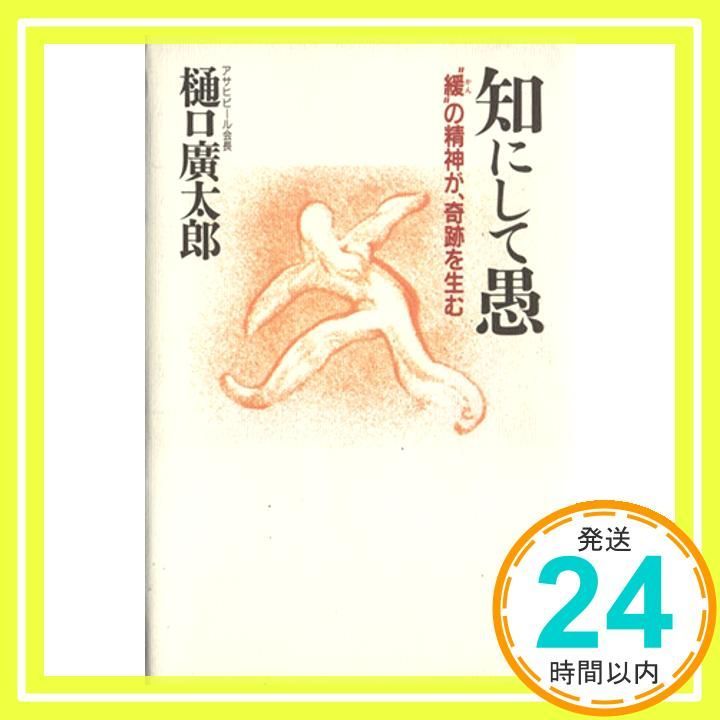 知にして愚 緩の精神が 奇跡を生む Jul 01 1993 樋口 廣太郎_03