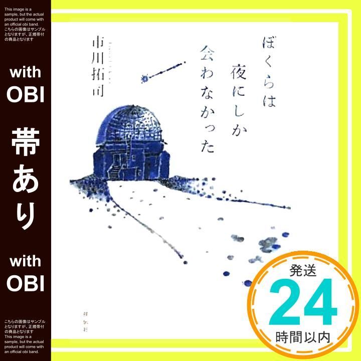 帯あり ぼくらは夜にしか会わなかった Oct 26 2011 市川 拓司_07