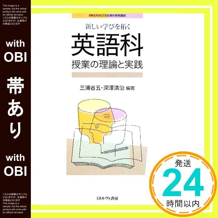 帯あり 新しい学びを拓く英語科授業の理論と実践 MINERVA21世紀教科教育講座 三浦 省五 深澤 清治_07