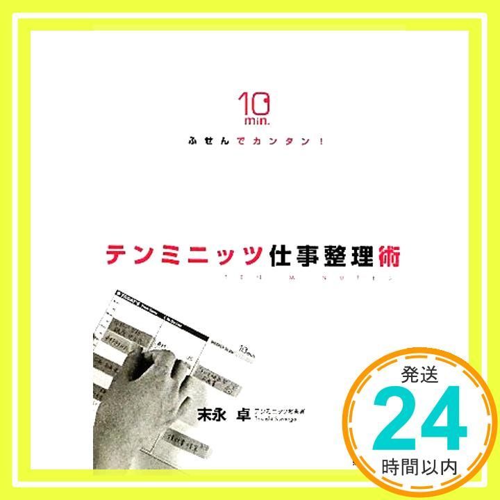ふせんでカンタン! テンミニッツ仕事整理術 Oct 29 2010 末永卓_04