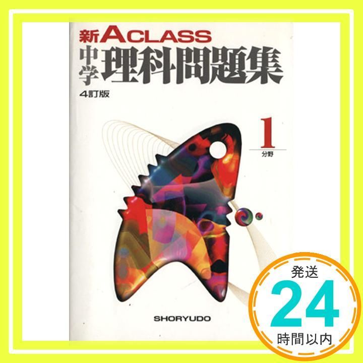 新A CLASS中学理科問題集1分野 中学新Aクラス問題集シリーズ 有山 智雄_03
