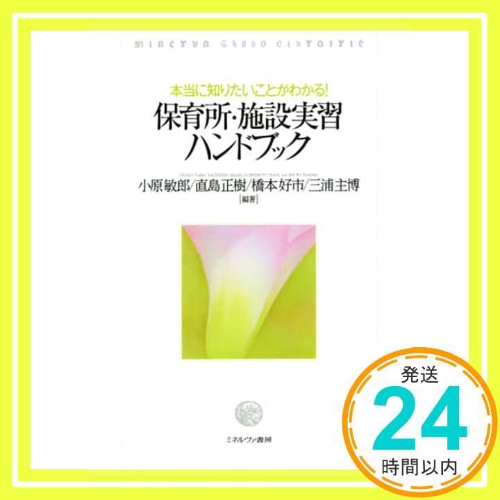 本当に知りたいことがわかる! 保育所 施設実習ハンドブック 単行本 Apr 10 2016 小原 敏郎 直島 正樹 橋本 好市 三浦 主博_02