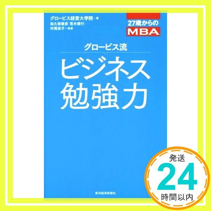 27歳からのMBA グロービス流ビジネス勉強力 Apr 24 2015 グロービス経営大学院 田久保 善彦 荒木 博行 村尾 佳子_04 MERCADOAVALIA_COM_BR