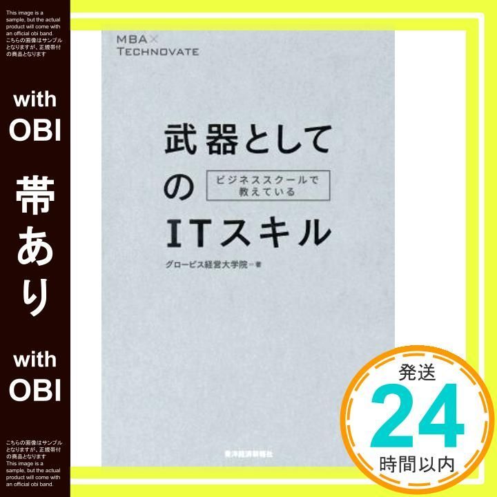 帯あり ビジネススクールで教えている武器としてのITスキル Apr 20 2018 グロービス経営大学院 嶋田 毅 内山 英俊 梶井 麻未 川上 慎市郎 君島 朋子 鈴木 健一 武井 涼子_08