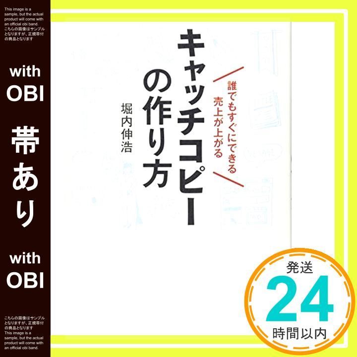 帯あり 誰でもすぐにできる 売上が上がるキャッチコピーの作り方 アスカビジネス 堀内 伸浩_08