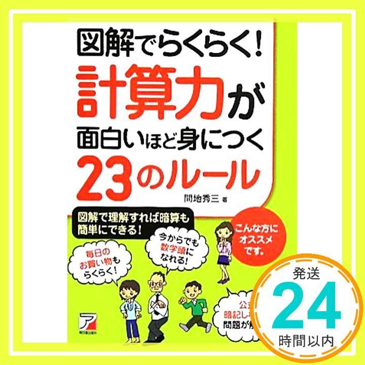 図解でらくらく! 計算力が面白いほど身につく23のルール アスカビジネス 間地 秀三_02