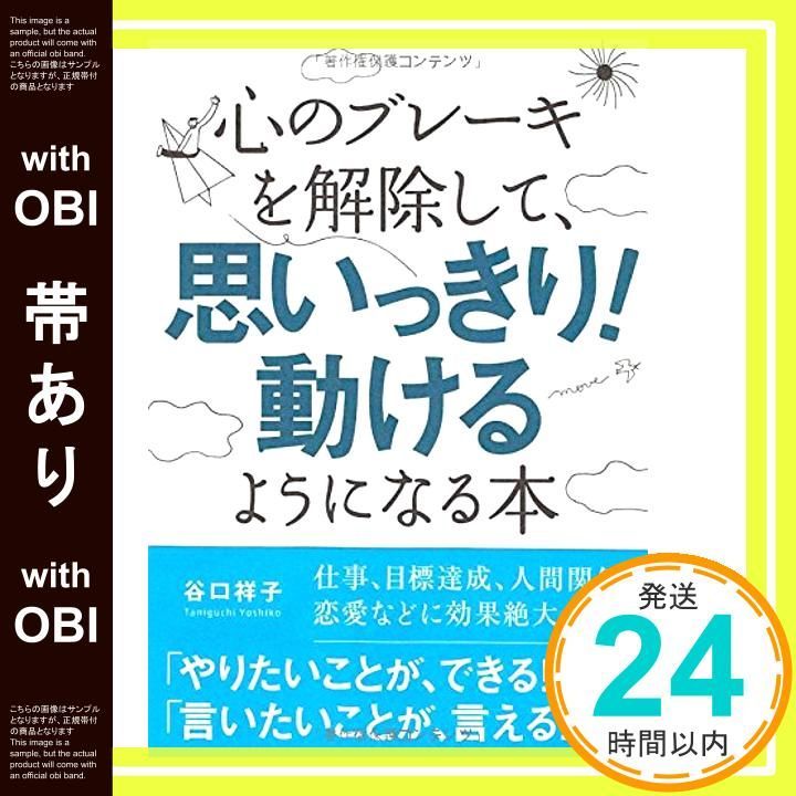 帯あり 心のブレーキを解除して 思いっきり! 動けるようになる本 Asuka business - language books 谷口祥子_07