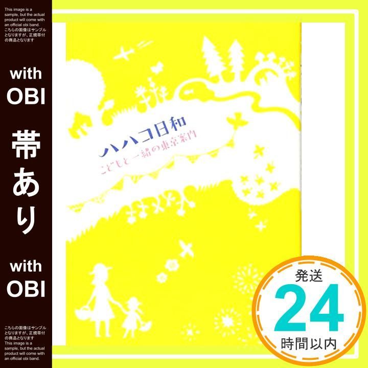 帯あり こどもと一緒の東京案内 ハハコ日和 単行本 Jun 18 2013 _07