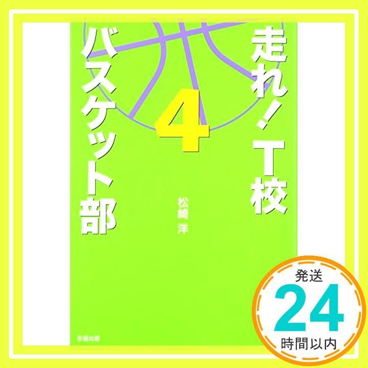 走れ! T校バスケット部 4 Feb 01 2010 松崎 洋_04