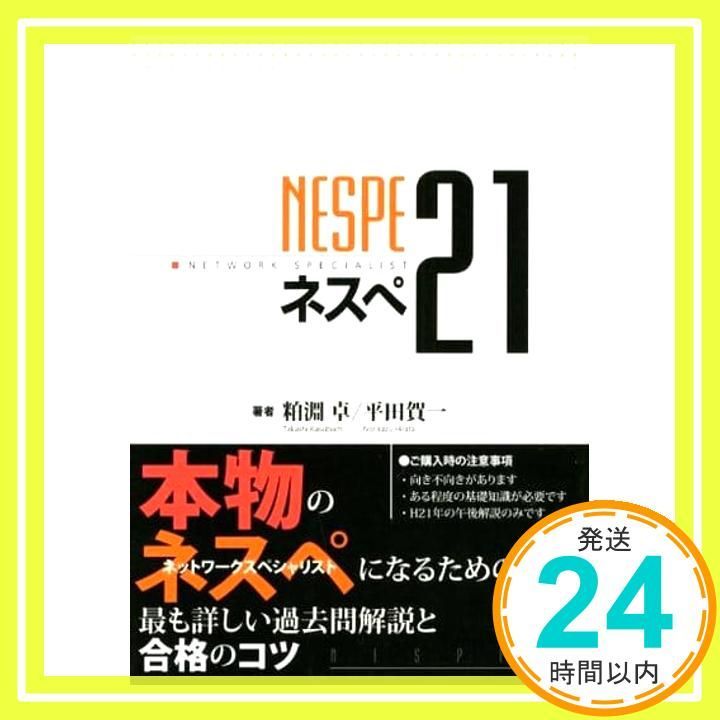 ネスぺ21 のネットワークスペシャリストになるための最も詳しい過去問解説と合格のコツ 粕淵 卓 平田 賀一_04