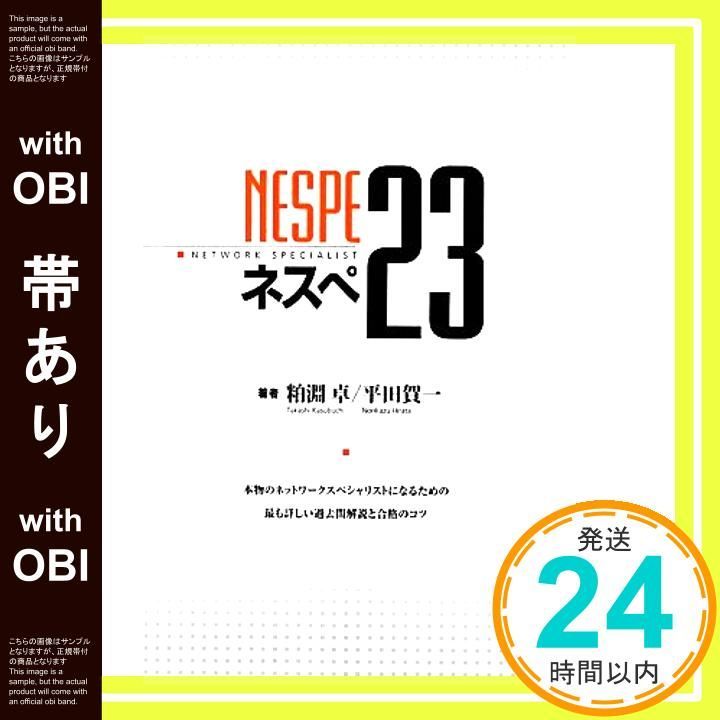 帯あり ネスぺ23 本物のネットワークスペシャリストになるための最も詳しい過去問解説と合格のコツ 単行本 ソフトカバー Jul 07 2012 粕淵 卓 平田 賀一_07