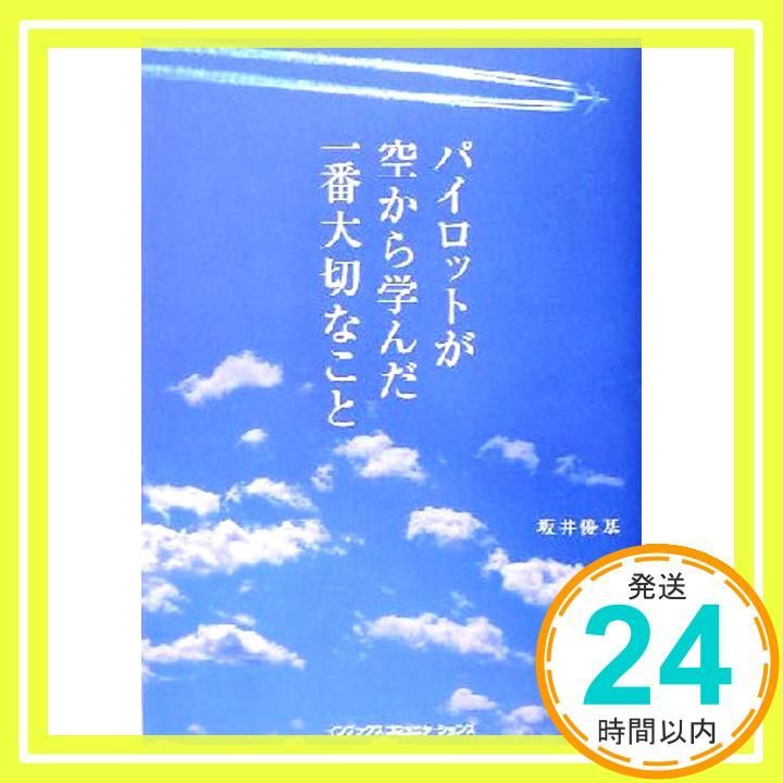 パイロットが空から学んだ一番大切なこと May 01 2005 坂井 優基_04