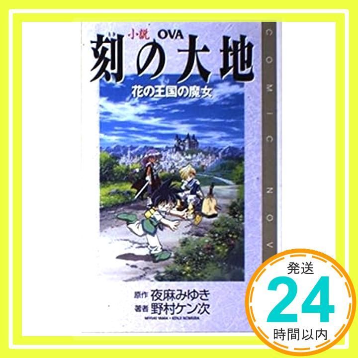 小説刻の大地 OVA 花の王国の魔女 COMIC NOVELS 夜麻 みゆき 野村 ケン次_04