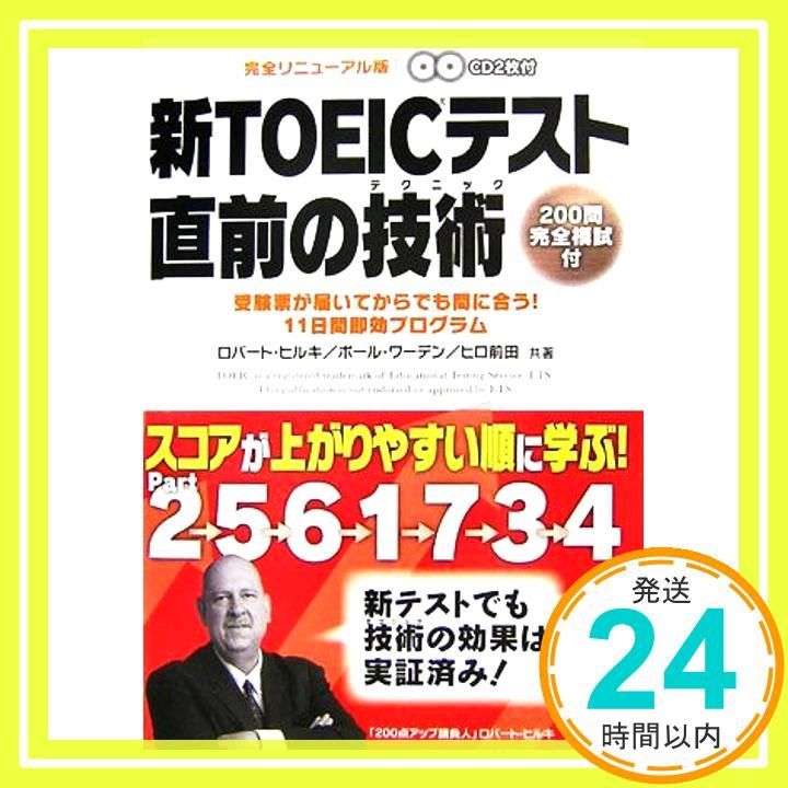新TOEICテスト 直前の技術 スコアが上がりやすい順に学ぶ Dec 21 2006 ヒルキ ロバート ワーデン ポール ヒロ前田_03