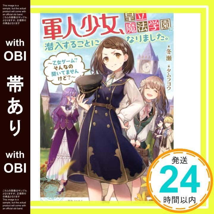 帯あり 軍人少女 皇立魔法学園に潜入することになりました 乙女ゲーム そんなの聞いてませんけど 一迅社ノベルス 冬瀬 タムラ ヨウ_07