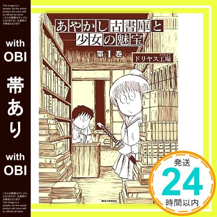 帯あり あやかし古書庫と少女の魅宝 1 IDコミックス REXコミックス ドリヤス工場_09