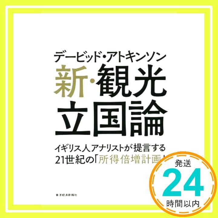 デービッド アトキンソン 新 観光立国論 単行本 Jun 05 2015 デービッド アトキンソン_04