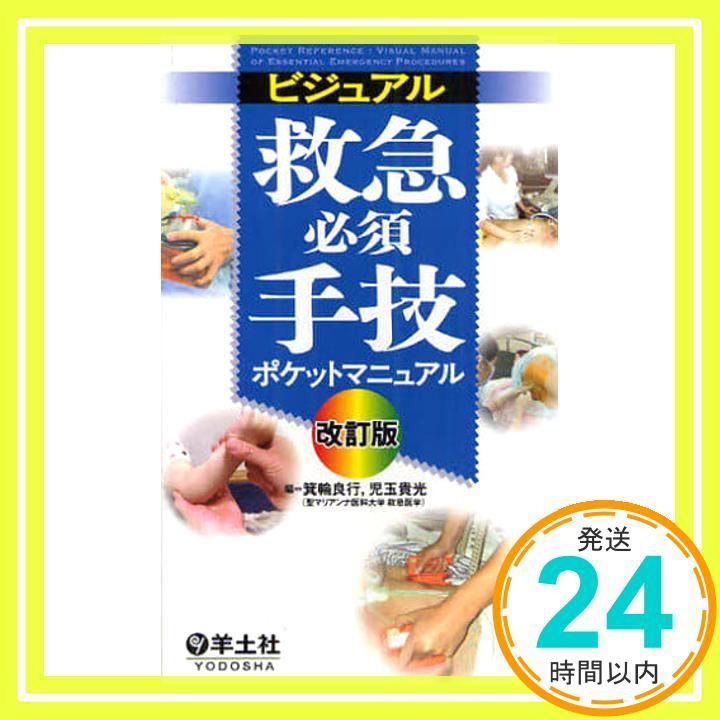 ビジュアル救急必須手技ポケットマニュアル 単行本 箕輪 良行 児玉 貴光_03