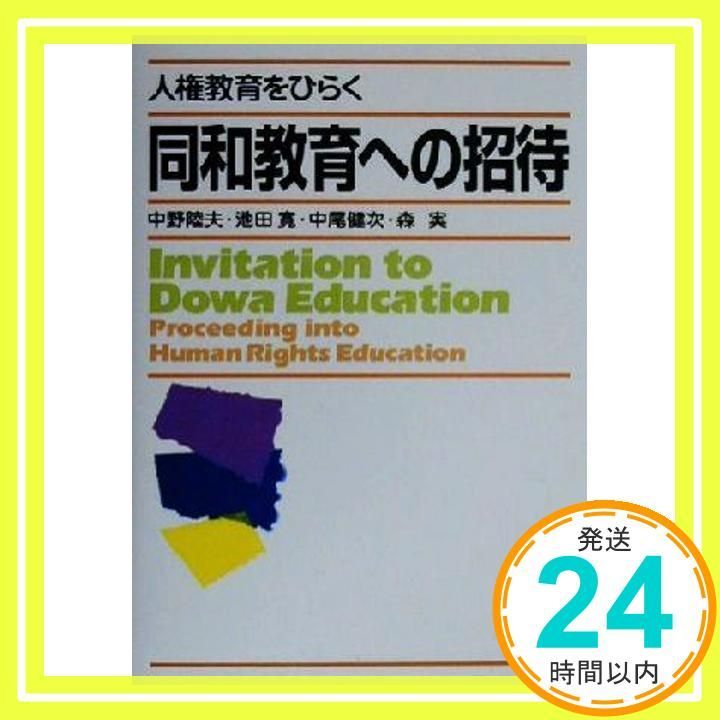 同和教育への招待 Apr 30 2000 陸夫 中野 健次 中尾 寛 池田 実 森_03