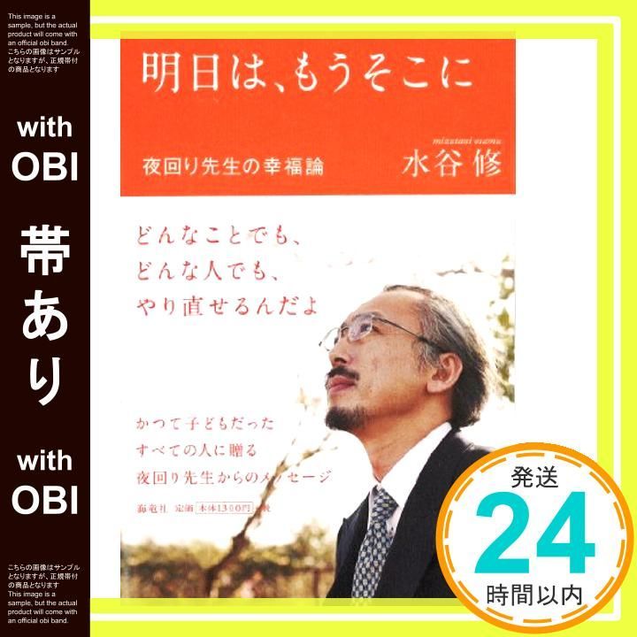 帯あり 夜回り先生の幸福論 明日は もうそこに 単行本 May 08 2013 水谷 修_07