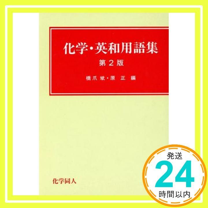 化学 英和用語集 第2版 Apr 01 1990 橋爪 斌 原 正_03