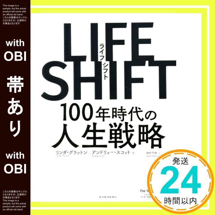 帯あり LIFE SHIFT ライフ シフト 単行本 Oct 21 2016 リンダ グラットン アンドリュー スコット 池村 千秋_08