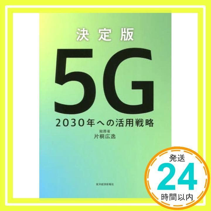 決定版 5G 2030年への活用戦略 May 29 2020 片桐 広逸_02