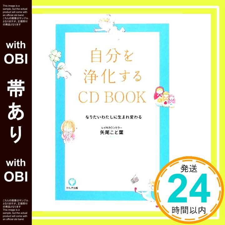 帯あり 自分を浄化するCD BOOK 単行本 ソフトカバー Jun 02 2008 矢尾 こと葉_07