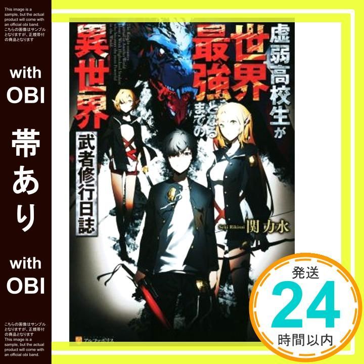 帯あり 虚弱高校生が世界最強となるまでの異世界武者修行日誌 関 力水_07