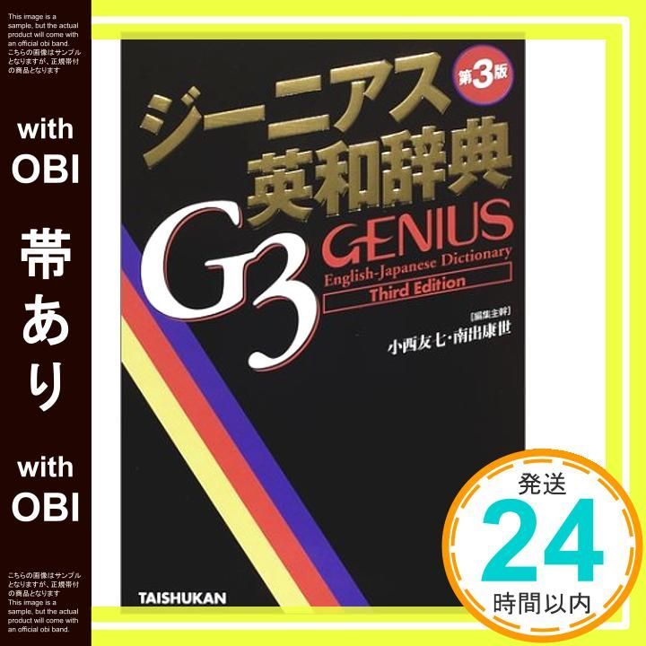 帯あり ジーニアス英和辞典 第3版 Nov 01 2001 小西 友七_07
