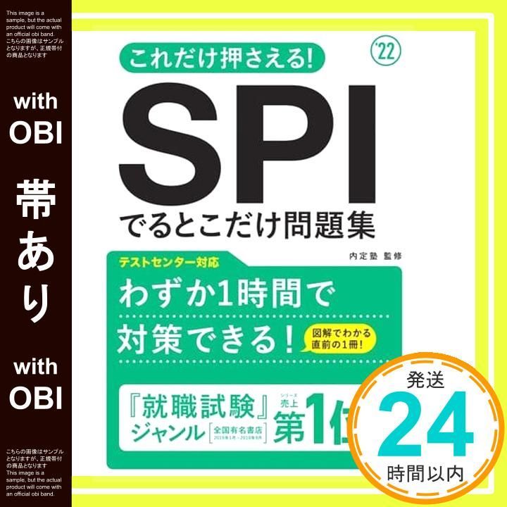 帯あり これだけ押さえる! SPIでるとこだけ問題集 度版 就活も高橋 高橋の就職シリーズ 内定塾_08