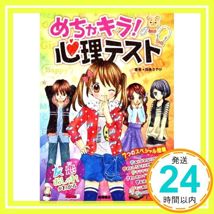 めちゃキラ! 心理テスト Jan 29 2015 四条 さやか_03