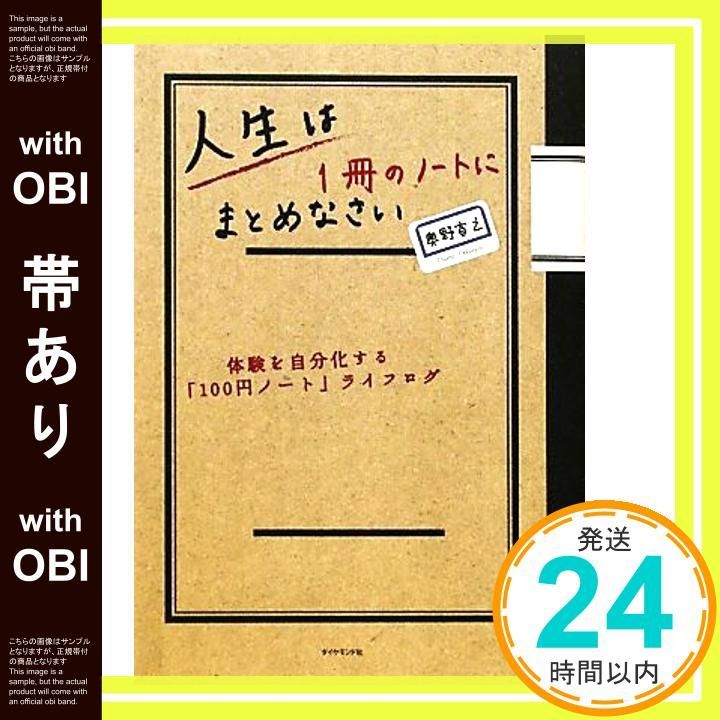 帯あり 人生は１冊のノートにまとめなさい―体験を自分化する 100円ノート ライフログ Nov 27 2010 奥野 宣之_07